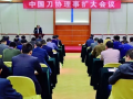 中國刀協(xié)五屆二次理事擴(kuò)大會(huì)議在東莞召開