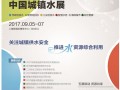 關(guān)于聯(lián)合組織第七屆上海國(guó)際城鎮(zhèn) 給水排水水處理展覽會(huì)的通知
