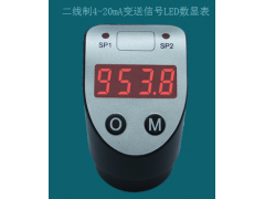 二線制4-20mA變送信號(hào)LED數(shù)顯表