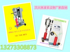 河北滅火器干粉灌裝設(shè)備操作清洗流