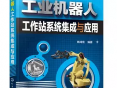 工業機器人之工作站系統集成及應用講解！
