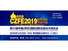CZFE鄭州國際消防設(shè)備展覽會(huì)2019年現(xiàn)場找陳曉芳小姐姐