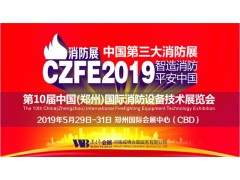 2019年消防展會(huì)|2019年消防展覽會(huì)|2019中國消防展