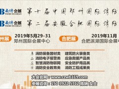 河南力安測控集團(tuán)再次亮相CZFE2019鄭州國際消防展會(huì)