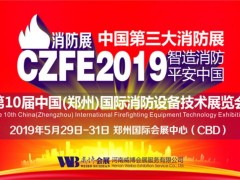 威博會(huì)展CZFE第10屆鄭州國際消防展|一場展會(huì)全年收益