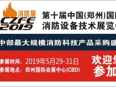 給你N個(gè)參加CZFE第10屆鄭州國際消防展的理由！