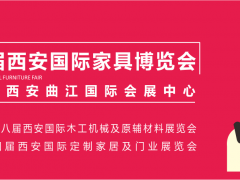 西安家具博覽會，從“集結令”開始（第一站：咸陽）
