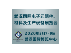 萬億級電子元件強(qiáng)勢來襲，武漢國際電子展將于2020年舉辦