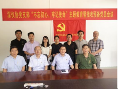 深儀協(xié)黨支部召開“不忘初心，牢記使命”主題教育暨接收預(yù)備黨員會(huì)議