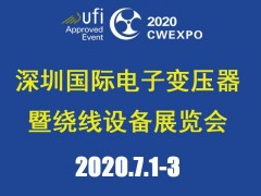 2020深圳國(guó)際線圈工業(yè)、電源電子變壓器及繞線設(shè)備展覽會(huì)