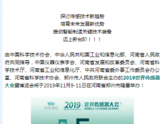 真重磅，強實料！數字表述WSS2019，十大看點引爆中部地區傳感谷！