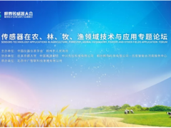 2019世界傳感器大會-傳感器在農(nóng)、林、牧、漁領域技術與應用專題論壇