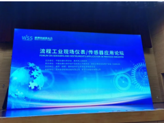 第二屆世界傳感器大會(huì)WSS流程工業(yè)現(xiàn)場(chǎng)儀表/傳感器應(yīng)用論壇