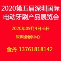 2020第五屆深圳國(guó)際電動(dòng)牙刷產(chǎn)品展覽會(huì)