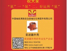 岫巖滿(mǎn)族自治縣儀表配件  總經(jīng)理  林立群2020新春寄語(yǔ) 一百零八星報(bào)喜之地妖星