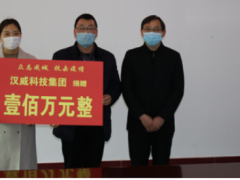 共克時艱丨漢威科技集團捐贈100萬元，全力支援抗擊疫情