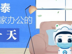 居家辦公、安全返程，小泰送你一份實用小錦囊