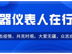 儀器儀表人在行動 | 馳援武漢市中心醫院，美儀寄出1000只N95醫用口罩