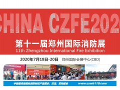 2020全國消防產品生產制造商，商機看這里！|鄭州國際消防展