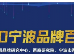 余姚最值錢的品牌，價(jià)值63.5億元！