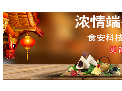 濃情端午，“粽”享食安——食安科技粽子專項檢測解決方案