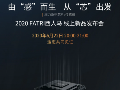 黑科技來了！ 2020西人馬壓力系列芯片/傳感器線上新品發(fā)布會(huì)22日20:00震撼開啟！