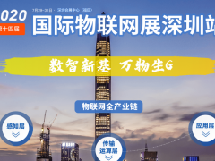 IOTE 2020第十四屆物聯(lián)網(wǎng)展參展商名錄  圖頁(yè)網(wǎng)十八平米展臺(tái)上歡迎您來(lái)