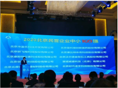 2020北京民營(yíng)企業(yè)百?gòu)?qiáng)榜單出爐 康斯特位居第三