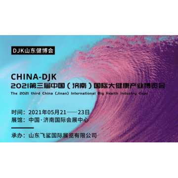 2021山東大健康產(chǎn)業(yè)展會，中國養(yǎng)生