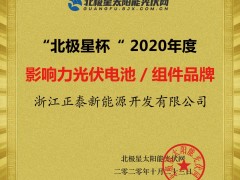 行業(yè)認(rèn)可 實力所至 | 正泰新能源再獲五項榮譽
