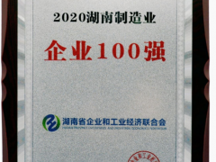 威勝集團(tuán)榮獲“2020湖南省制造業(yè)企業(yè)100強”稱號