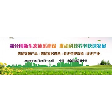 2021第三屆中國(guó)山東·濟(jì)南國(guó)際智慧