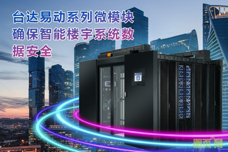 04-臺達(dá)易動系列確保整棟建筑體的智能樓宇系統(tǒng)安全可靠運行