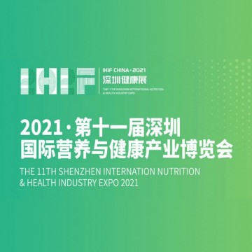 2021第十一屆深圳國際營養與健康產