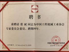 新形勢 新變化 盈峰環境張斌博士當選工程機械工業協會理事、專家委員會委員