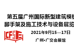 第五屆廣州國際新型建筑模板腳手架及施工技術(shù)與設(shè)備展覽會
