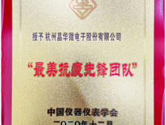 疫情無情 人有情 晶華微榮獲“最美抗疫先鋒團(tuán)隊(duì)”榮譽(yù)稱號(hào)