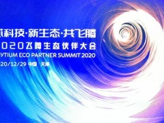 年末歲初 集智達(dá)2020應(yīng)邀“飛騰”，用“芯”共舞