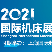 關(guān)于2021年上海機(jī)床展會(huì)的通知
