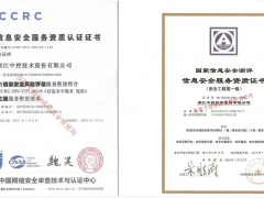 安全集成、安全運(yùn)維 中控技術(shù)成功獲得兩項(xiàng)信息安全資質(zhì)