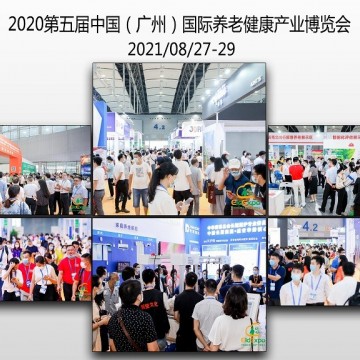 2021全國(guó)養(yǎng)老展會(huì)排期|廣州養(yǎng)老展|