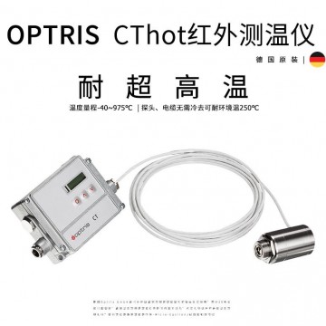 optris CThot 耐超高溫環(huán)境用紅外測(cè)