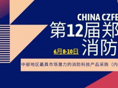 2021消防名企邀您共聚鄭州國際消防展，共謀發展、合作雙贏