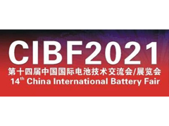 CIBF2021第十四屆中國(guó)國(guó)際電池技術(shù)交流會(huì)/展覽會(huì)將于3月19日隆重開幕