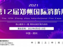 2021第12屆鄭州國際消防展，鄭州國際會展中心，敬請期待！
