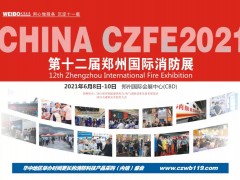CZFE2021鄭州國際消防展與您相約在激情盛夏，不見不散！