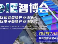 務(wù)實(shí)篤行，乘風(fēng)破浪—2021EeIE智博會煥新重啟再發(fā)智造令