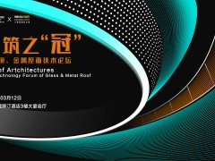 AT大會 | 建筑之“冠”—采光頂、金屬屋面技術論壇完美落幕