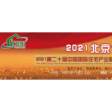 北京住博會(huì)-2021第20屆中國國裝配式
