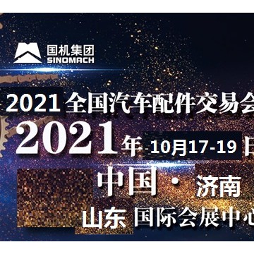 2021年濟(jì)南全國汽配會-2021年秋季濟(jì)